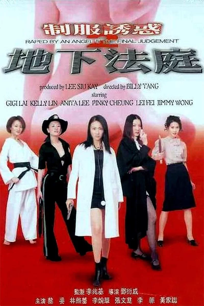制服诱惑2 地下法庭 (2000) 1080p AC3-poster.jpg