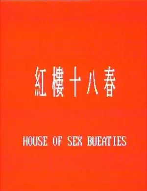 红楼十八春（四级版本） (1986)  1080p AC3-poster.jpg