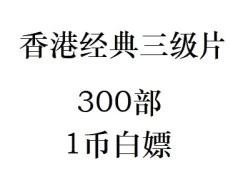 [转载搬运] [经典香港三级片300部种子合集] [300V+520GB][磁力链接]